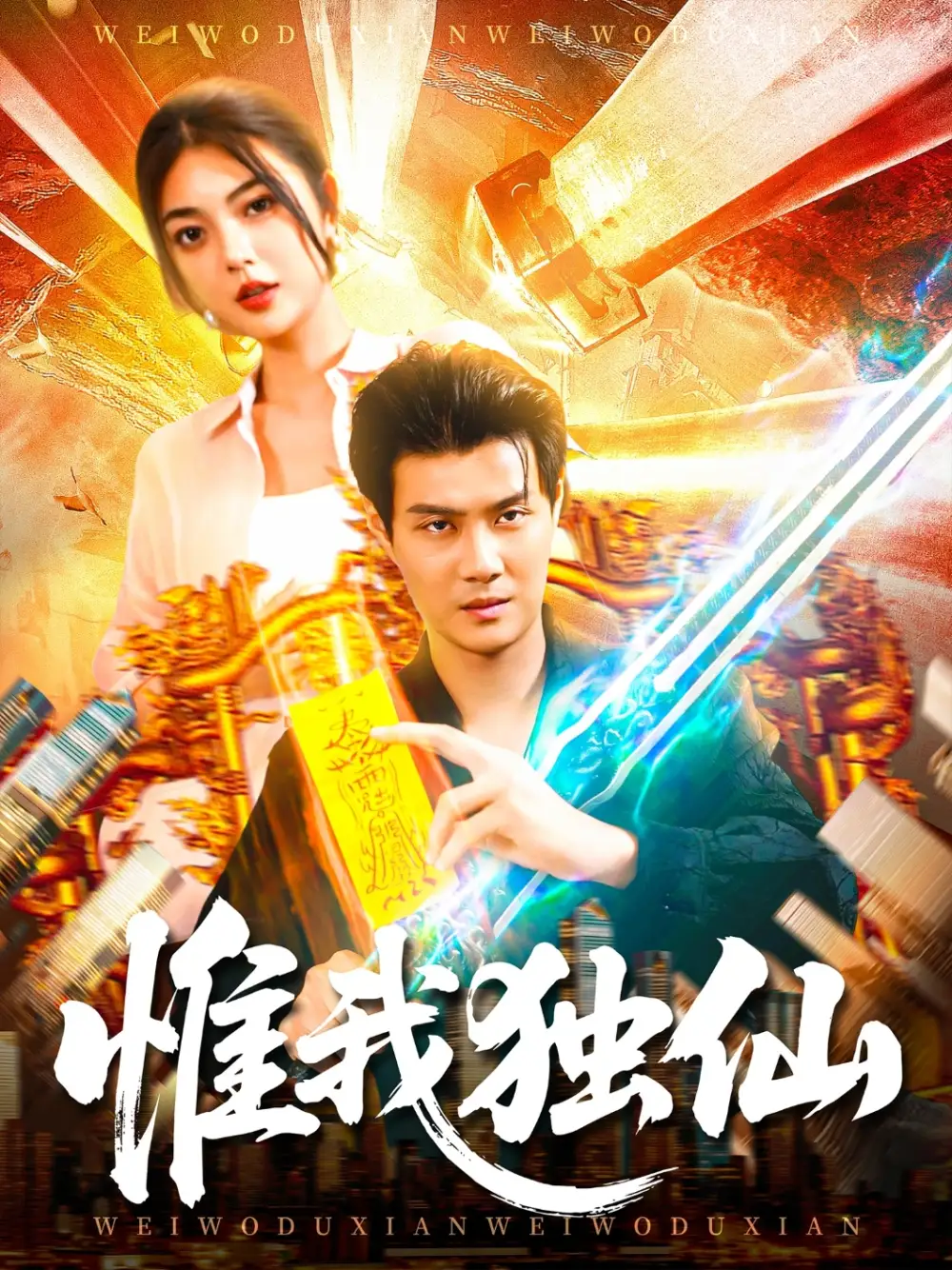 短剧《惟我独仙》高清完整版全集免费在线观看