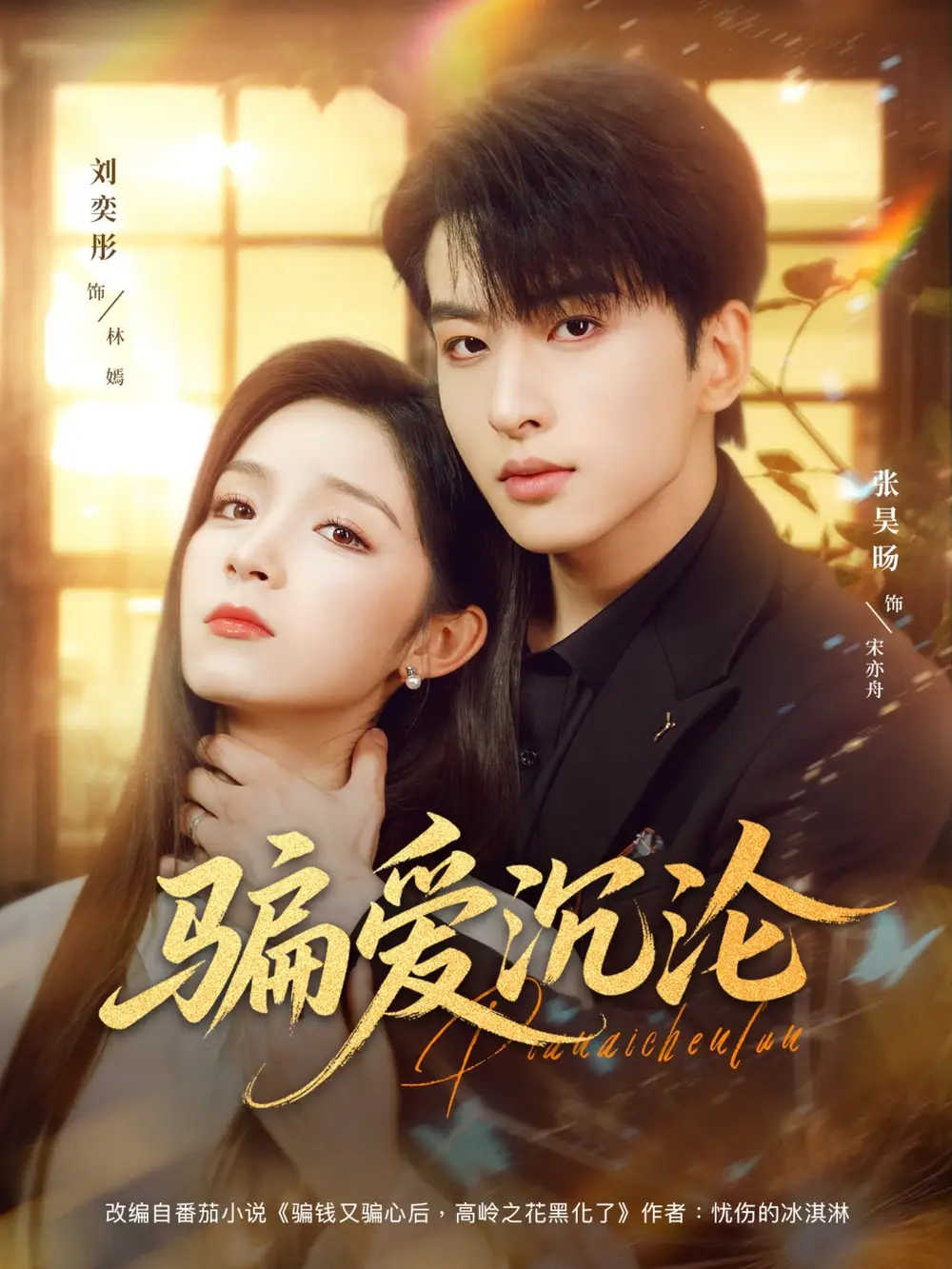 短剧《骗爱沉沦》高清完整版全集免费在线观看