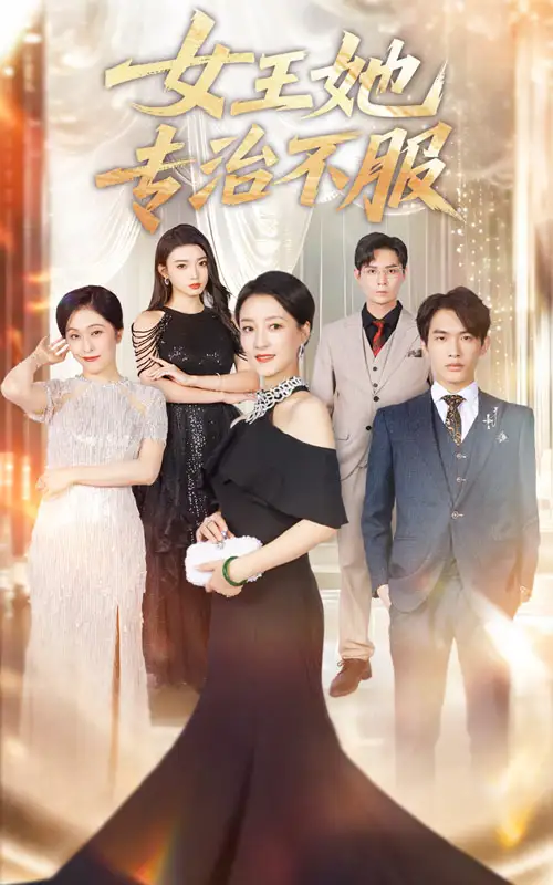 短剧《女王她专治不服》高清完整版全集免费在线观看
