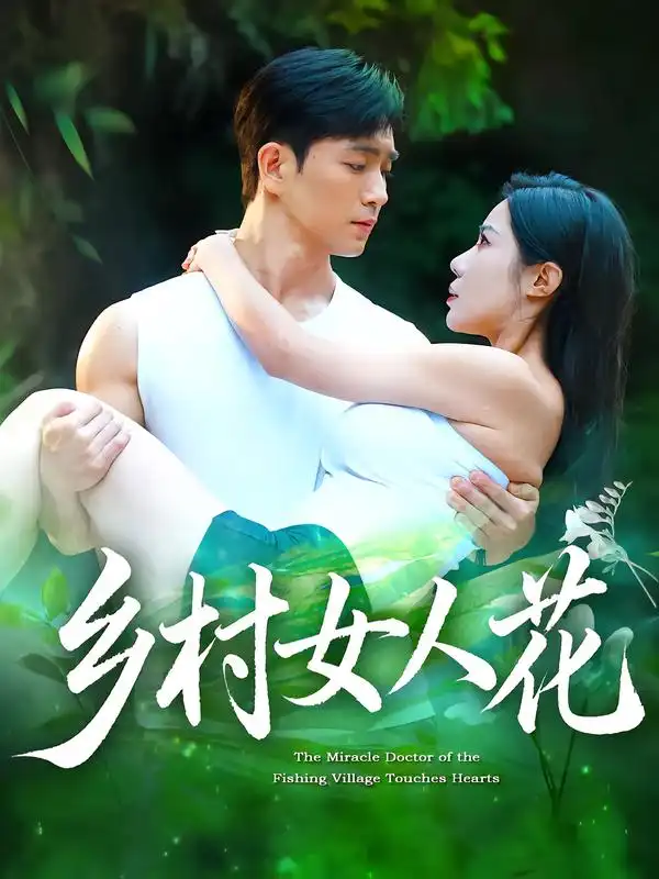 短剧《乡村女人花》高清完整版全集免费在线观看