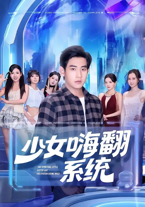 短剧《少女嗨翻系统》高清完整版全集免费在线观看