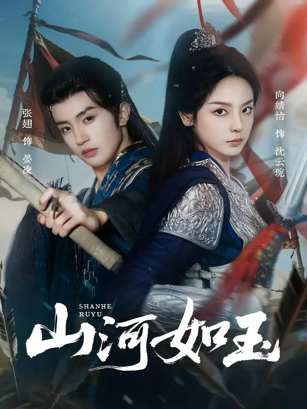 短剧《山河如玉》高清完整版全集免费在线观看