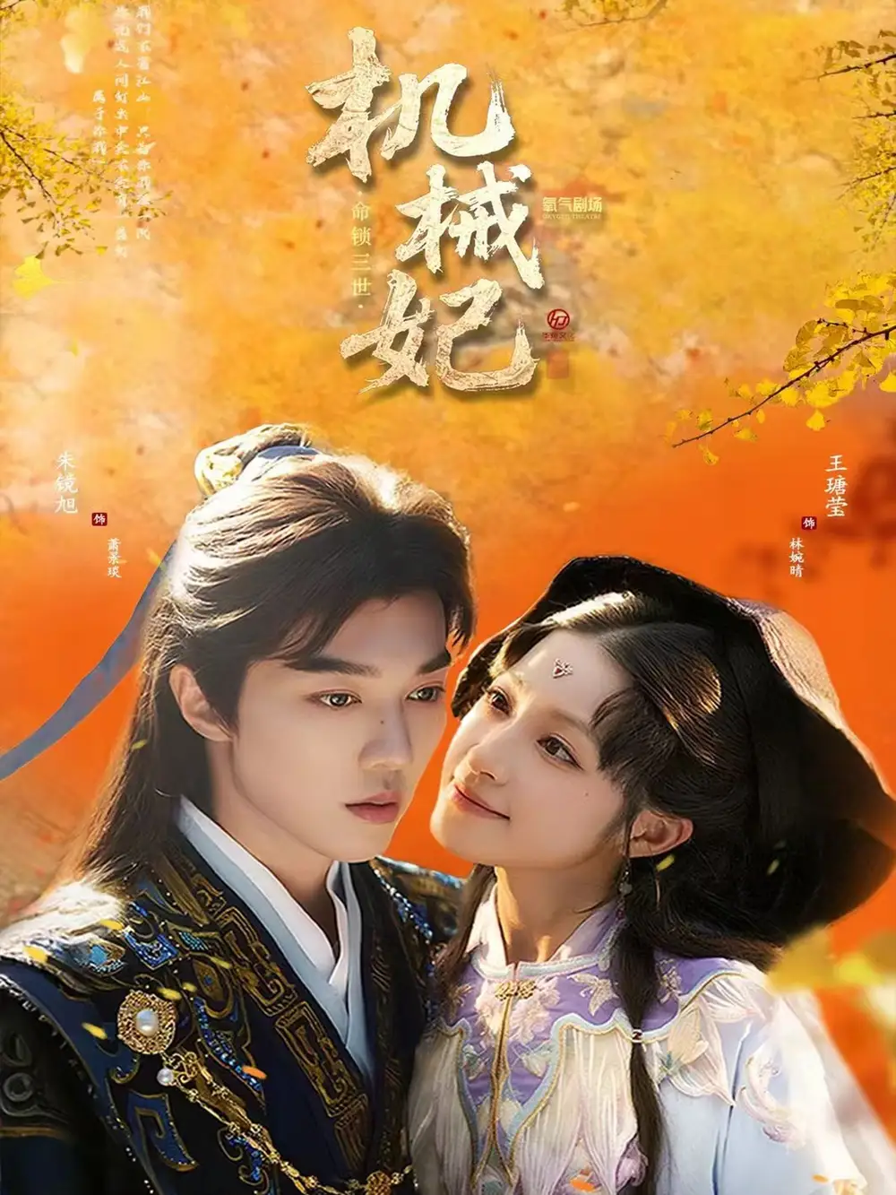 短剧《机械妃命锁三世》高清完整版全集免费在线观看