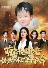 短剧《萌宝千里传音妈咪在末世逆天改命》高清完整版全集免费在线观看