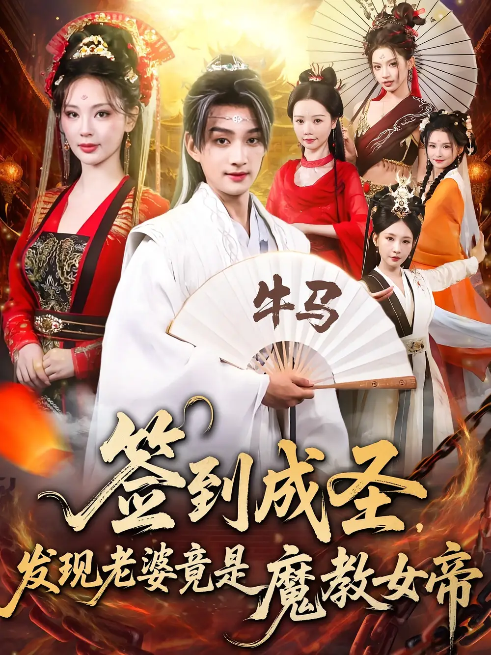短剧《签到成圣发现老婆竟是魔教女帝》高清完整版全集免费在线观看