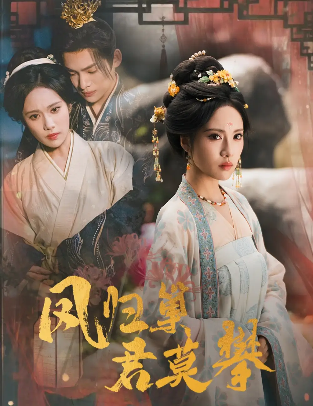 短剧《凤归巢君莫攀》高清完整版全集免费在线观看