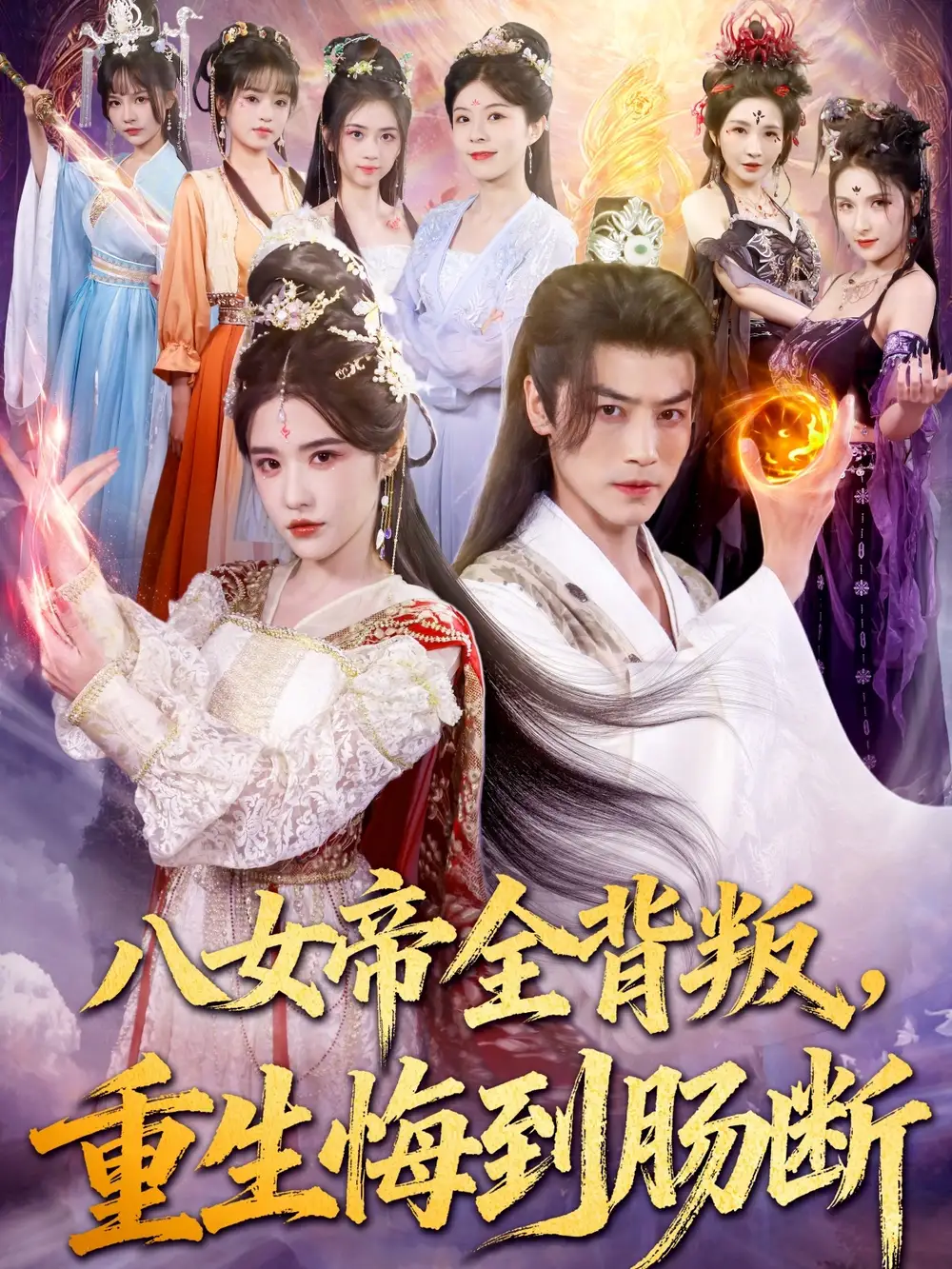 短剧《八女帝全背叛重生悔到肠断》高清完整版全集免费在线观看