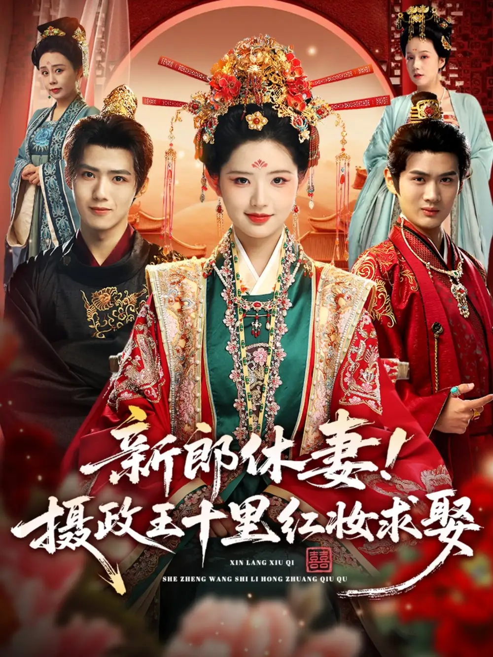 短剧《新郎休妻摄政王十里红妆求娶》高清完整版全集免费在线观看