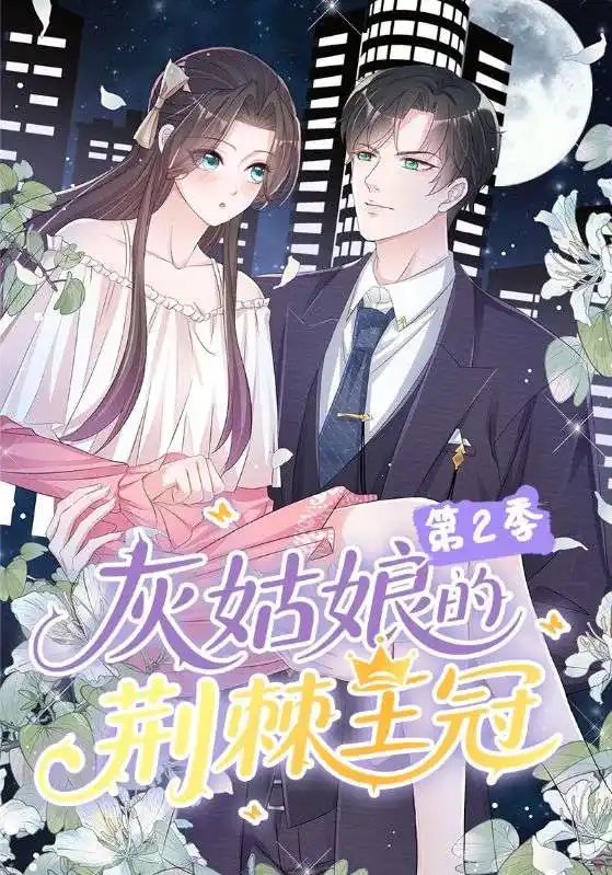 灰姑娘的荆棘王冠第2季(120集)动漫高清海报图片 灰姑娘的荆棘王冠第2季(120集)动漫海报