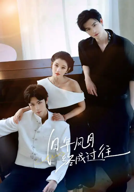 旧年风月终成过往(60集)彭诗琪&姜竣瀚高清海报图片 旧年风月终成过往(60集)彭诗琪&姜竣瀚海报