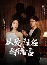 以爱为名的谎言（54集）海报