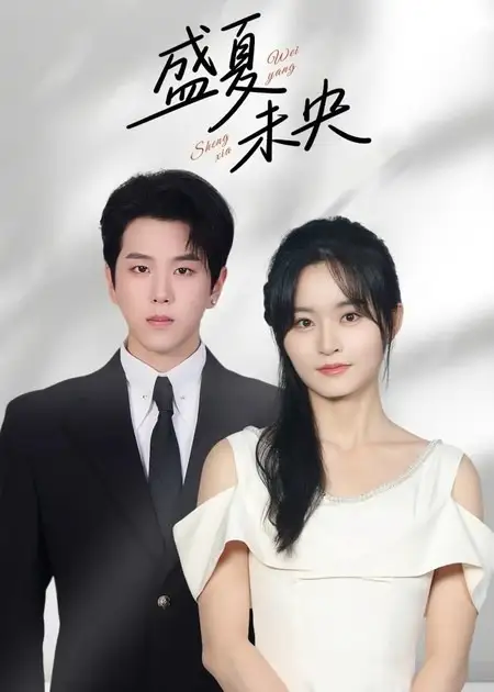 短剧《盛夏未央》高清完整版全集免费在线观看