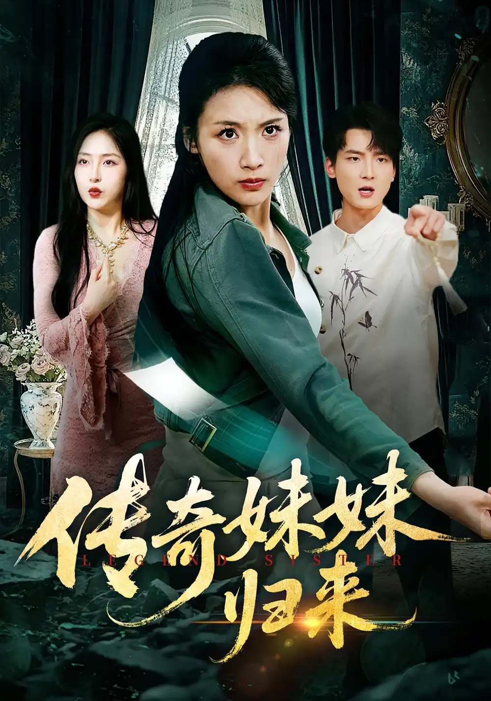 短剧《传奇妹妹归来》高清完整版全集免费在线观看