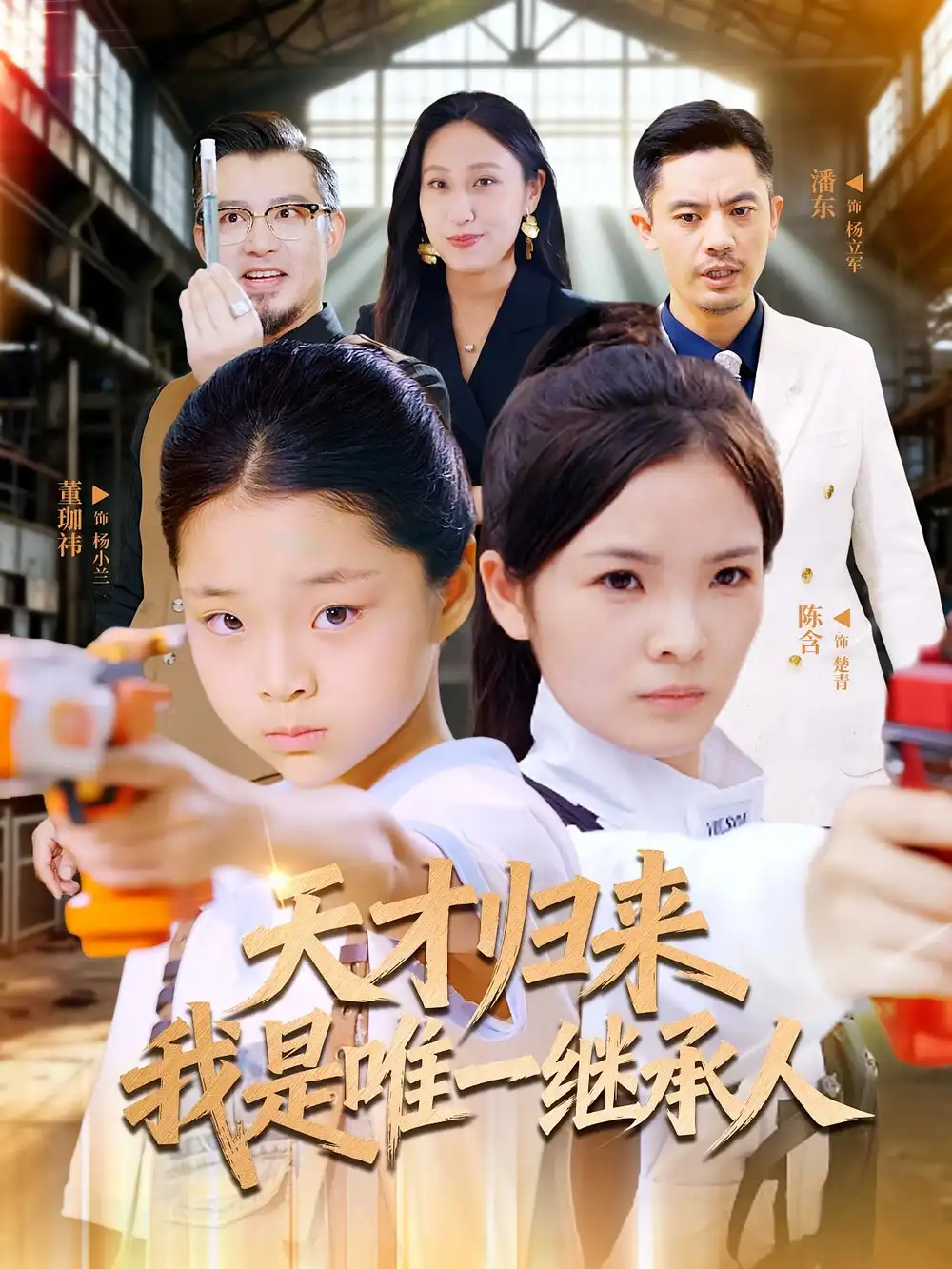 短剧《天才归来我是唯一继承人》高清完整版全集免费在线观看