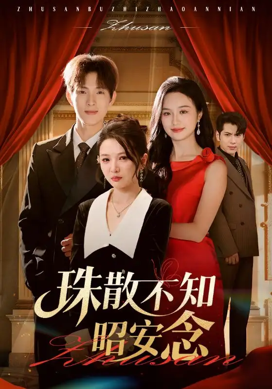 短剧《珠散不知昭安念》高清完整版全集免费在线观看