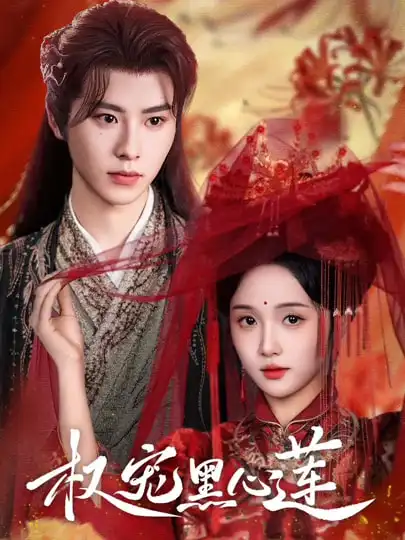 短剧《权宠黑心莲》高清完整版全集免费在线观看