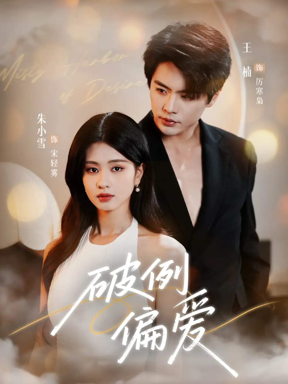 短剧《破例偏爱》高清完整版全集免费在线观看