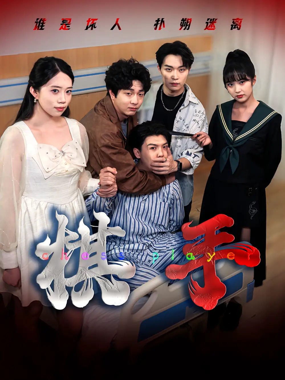 短剧《棋手》高清完整版全集免费在线观看