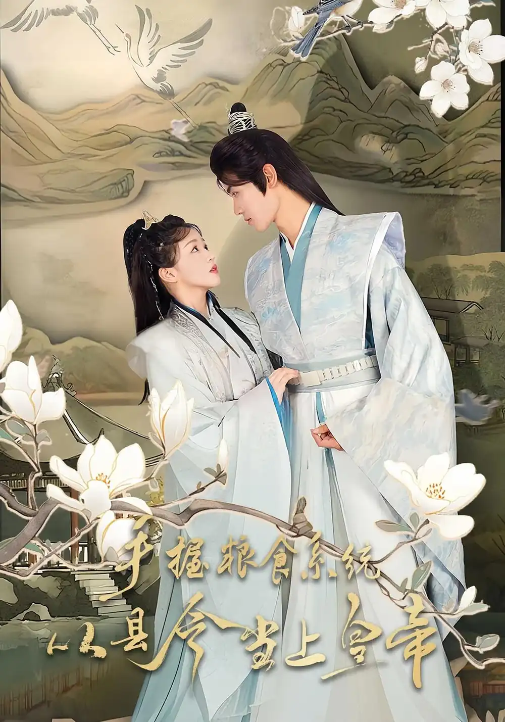 短剧《手握粮食系统从县令当上皇帝》高清完整版全集免费在线观看