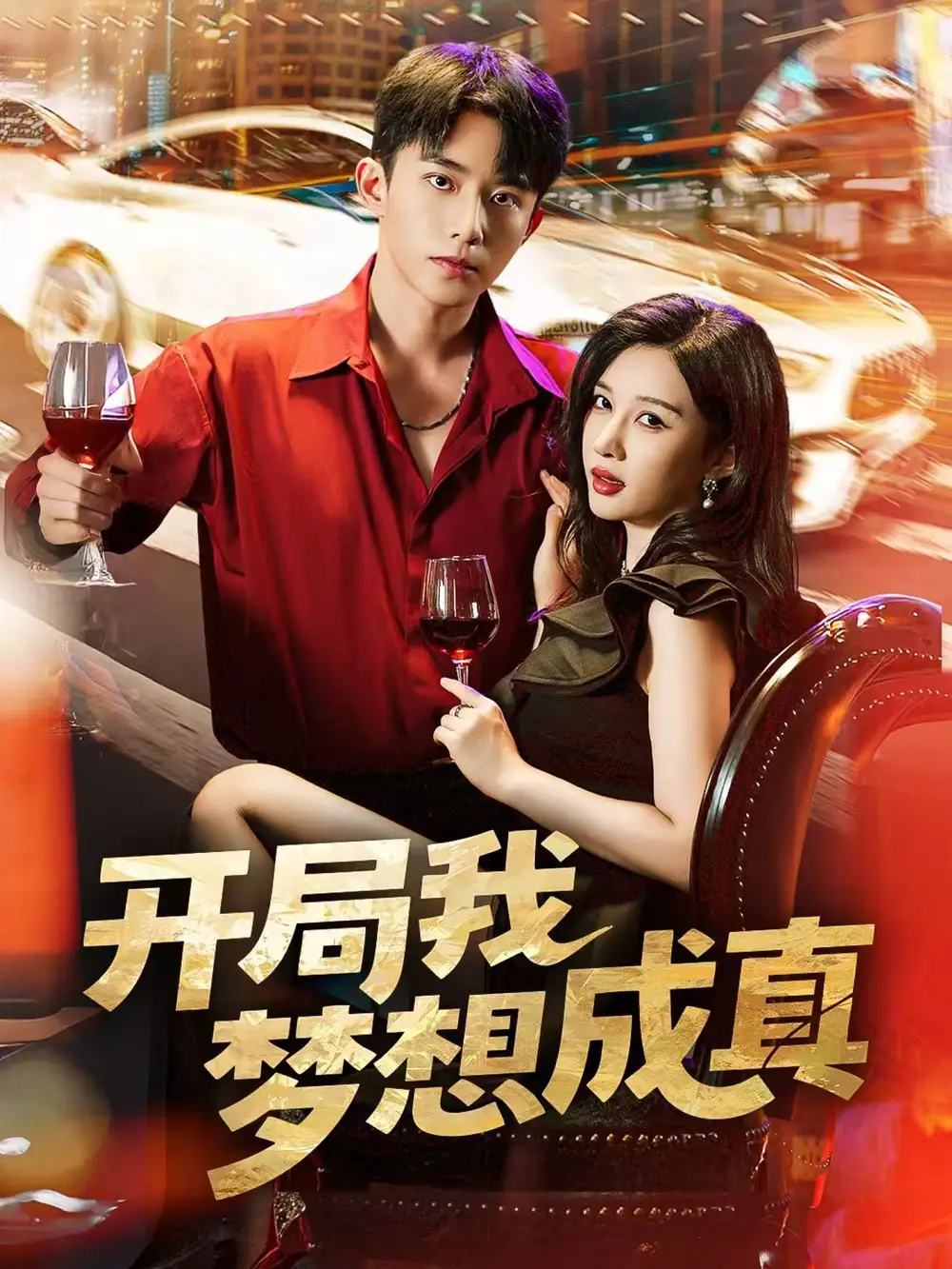 短剧《开局我梦想成真》高清完整版全集免费在线观看