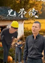 短剧《兄弟债》高清完整版全集免费在线观看