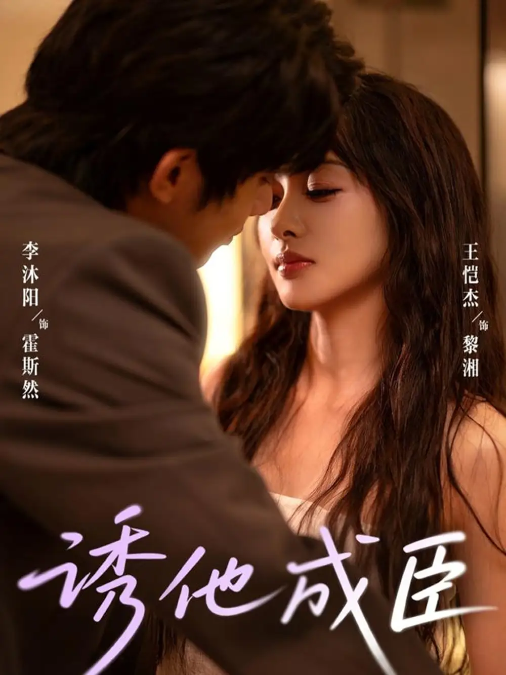 短剧《诱他成臣》高清完整版全集免费在线观看