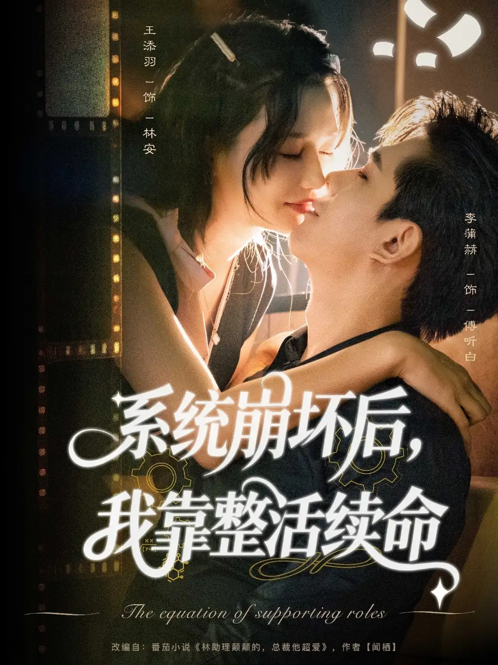 短剧《系统崩坏后我靠整活续命》高清完整版全集免费在线观看