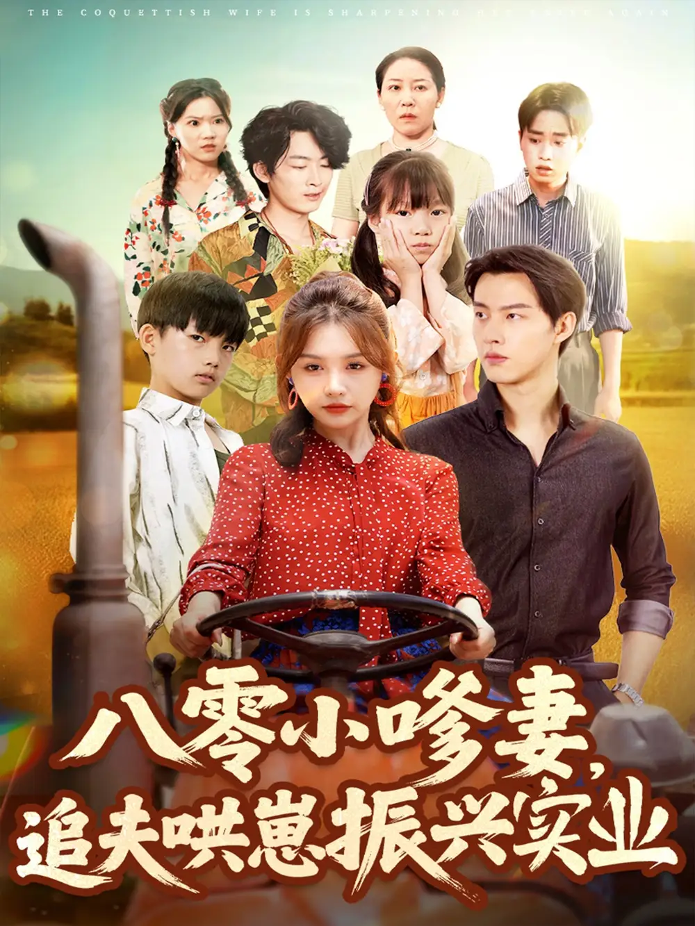 短剧《八零小嗲妻追夫哄崽振兴实业》高清完整版全集免费在线观看