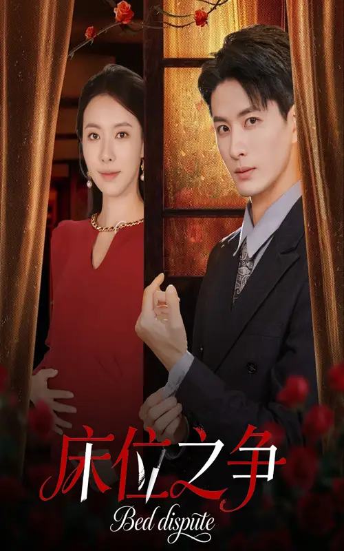 短剧《床位之争》高清完整版全集免费在线观看