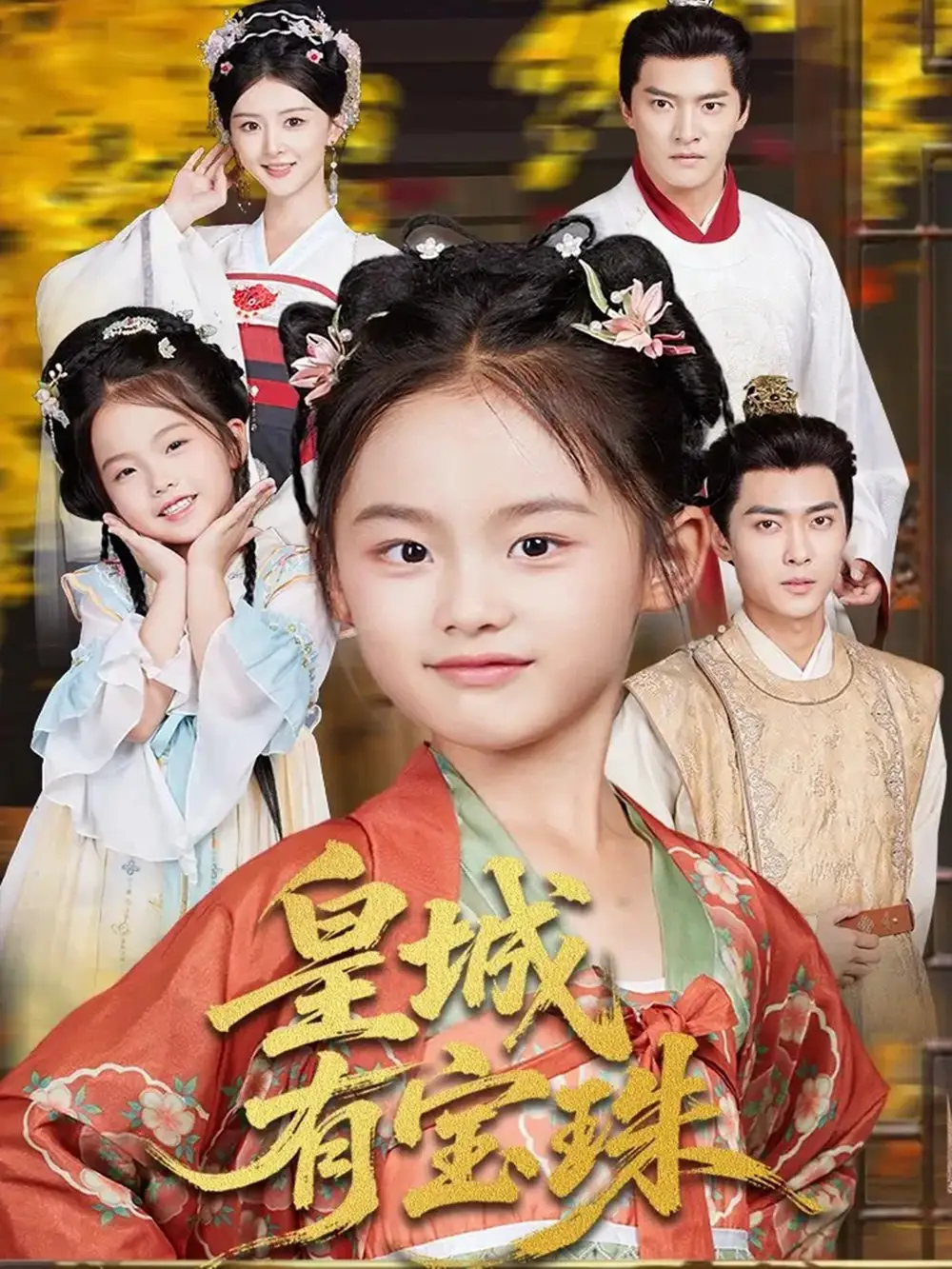 短剧《皇城有宝珠》高清完整版全集免费在线观看