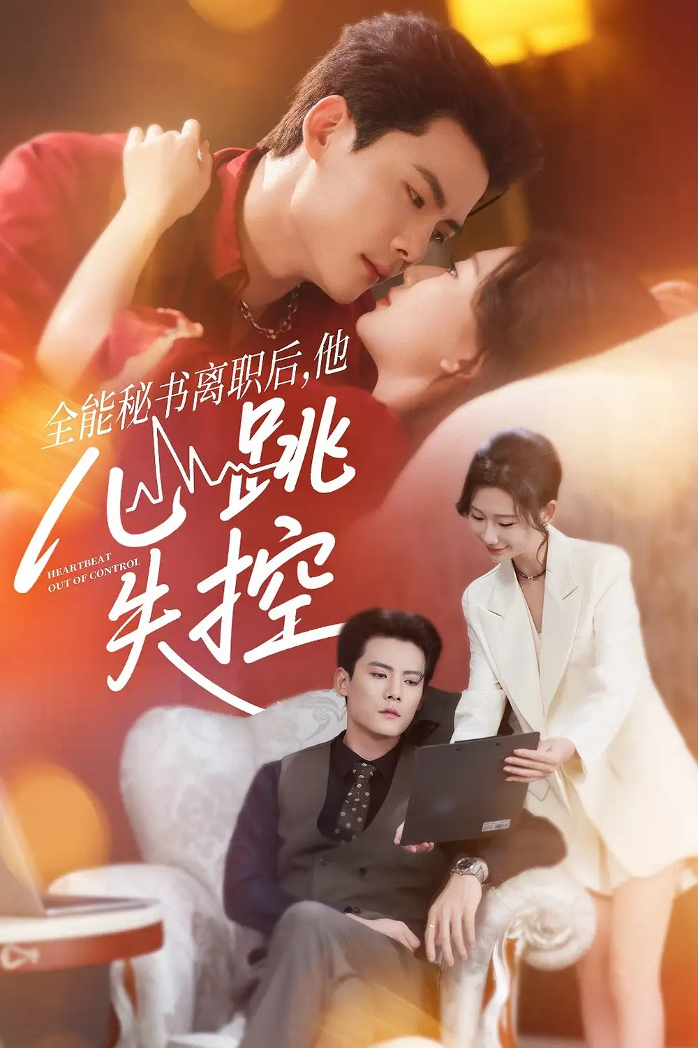 短剧《全能秘书离职后他心跳失控＆全能秘书离职后，他心跳失控》高清完整版全集免费在线观看