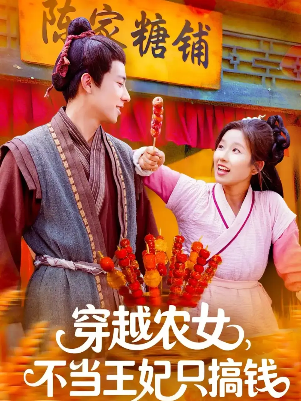 短剧《穿越农女不当王妃只搞钱》高清完整版全集免费在线观看