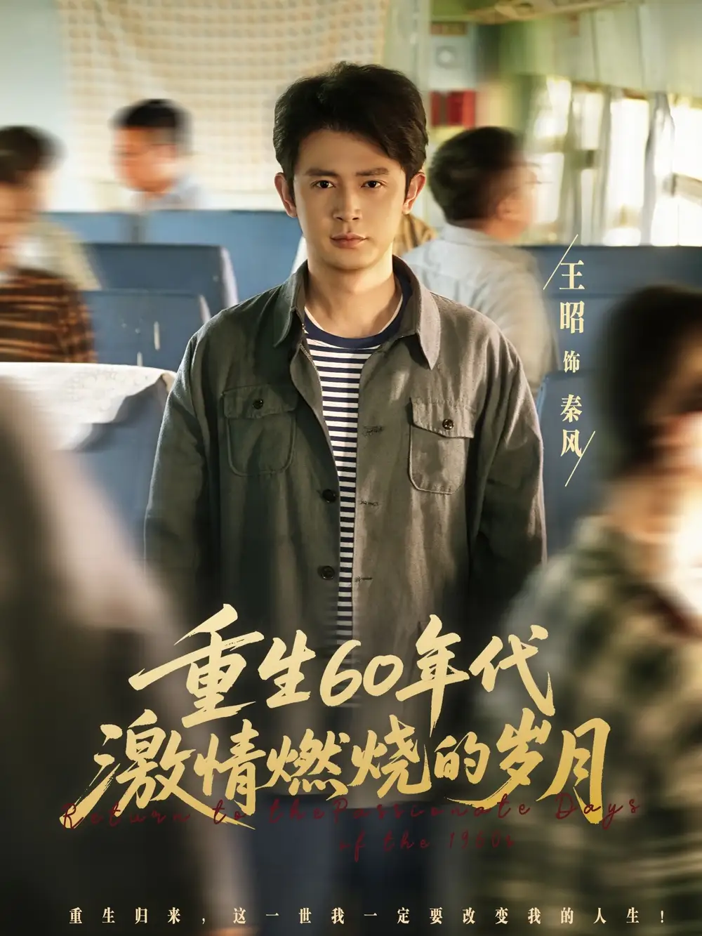 短剧《重生60年代激情燃烧的岁月》高清完整版全集免费在线观看