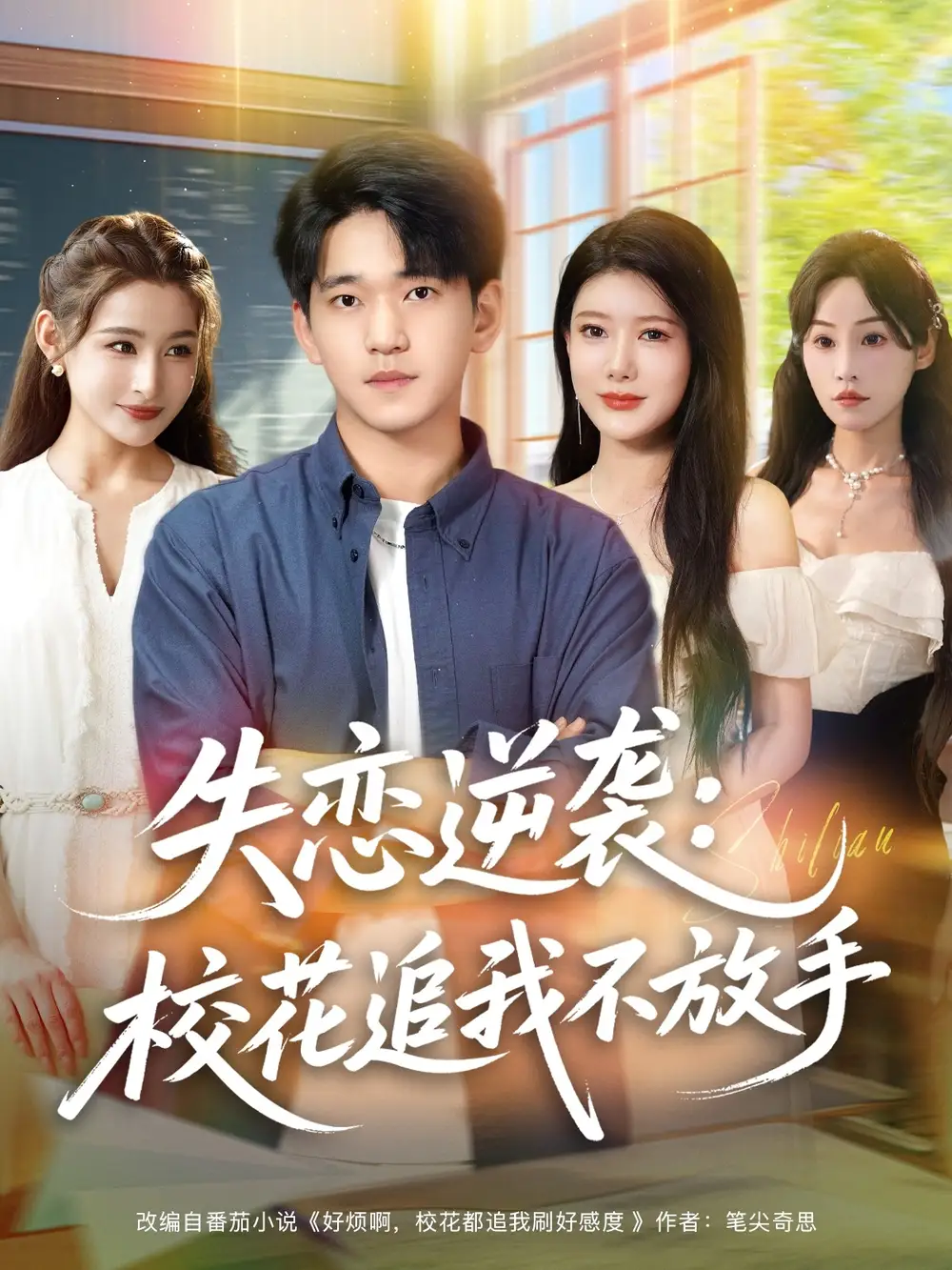 短剧《失恋逆袭，校花追我不放手&失恋逆袭校花追我不放手》高清完整版全集免费在线观看