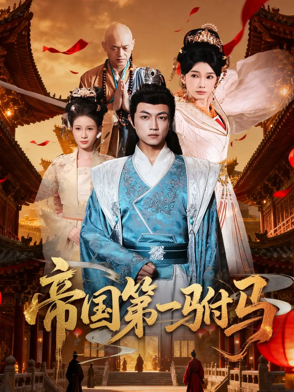 短剧《帝国第一驸马》高清完整版全集免费在线观看