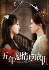 短剧《五年恩情反成仇》高清完整版全集免费在线观看