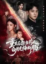 短剧《重生后拒当药人白月光悔断肠》高清完整版全集免费在线观看