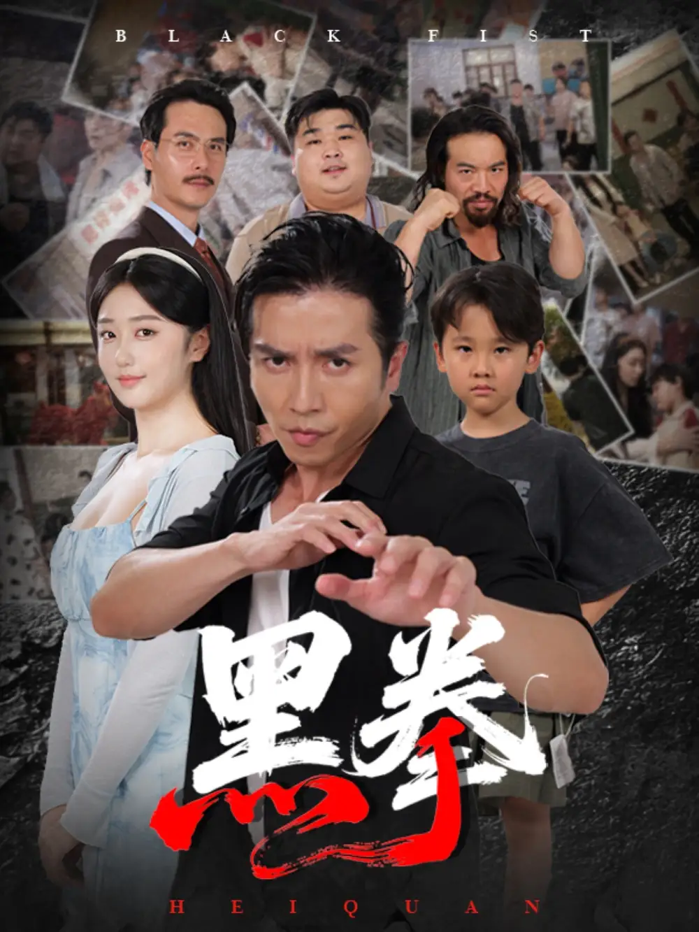 短剧《黑拳》高清完整版全集免费在线观看