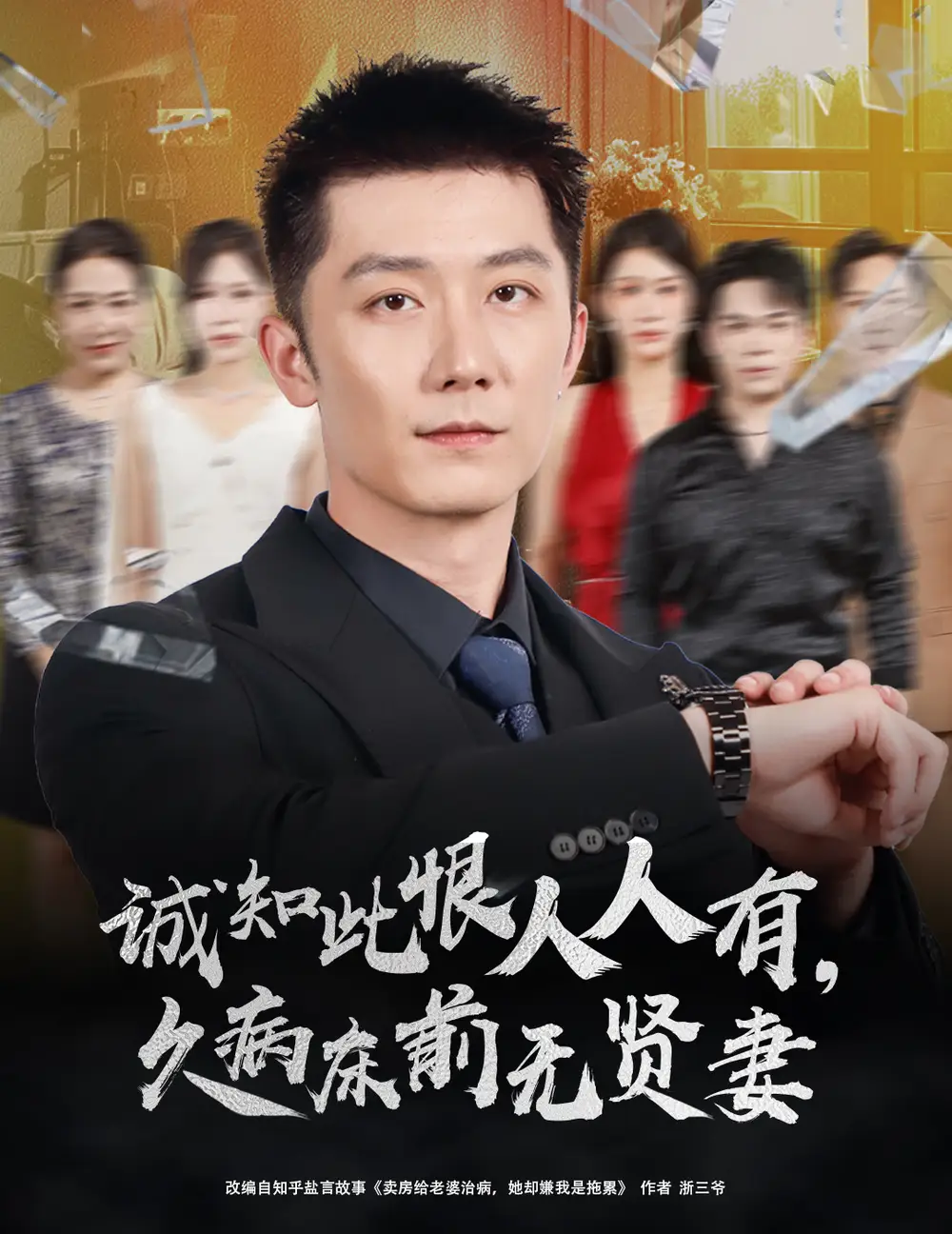 短剧《诚知此恨人人有久病床前无贤妻＆诚知此恨人人有，久病床前无贤妻》高清完整版全集免费在线观看