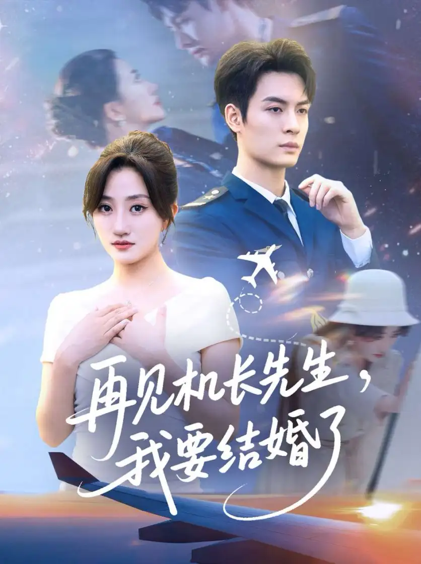 短剧《再见机长先生我要结婚了&再见机长先生，我要结婚了》高清完整版全集免费在线观看