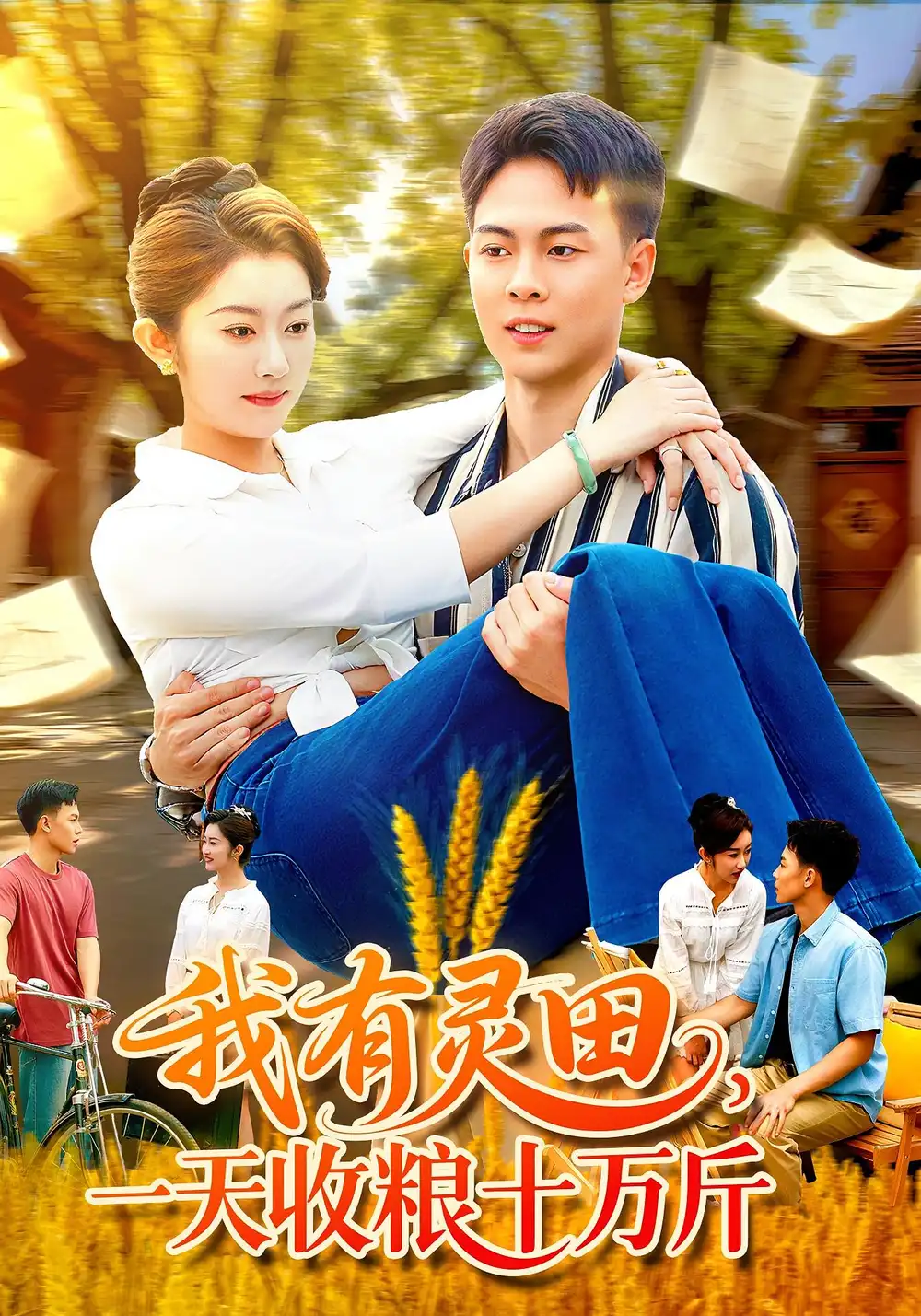 短剧《我有灵田，一天收粮十万斤&我有灵田一天收粮十万斤》高清完整版全集免费在线观看