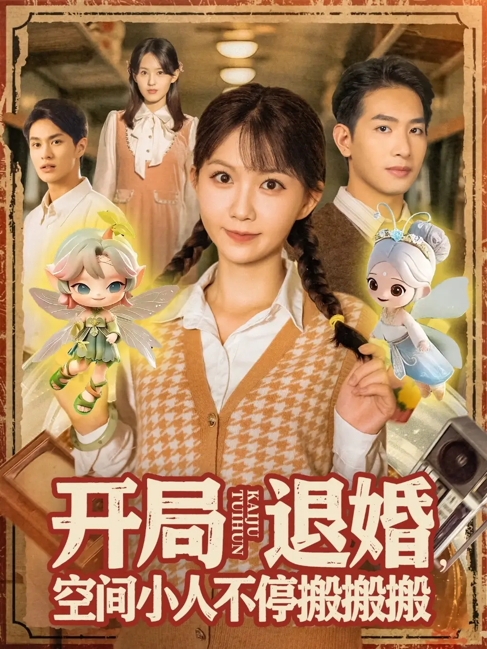 短剧《开局退婚空间小人不停搬搬搬》高清完整版全集免费在线观看