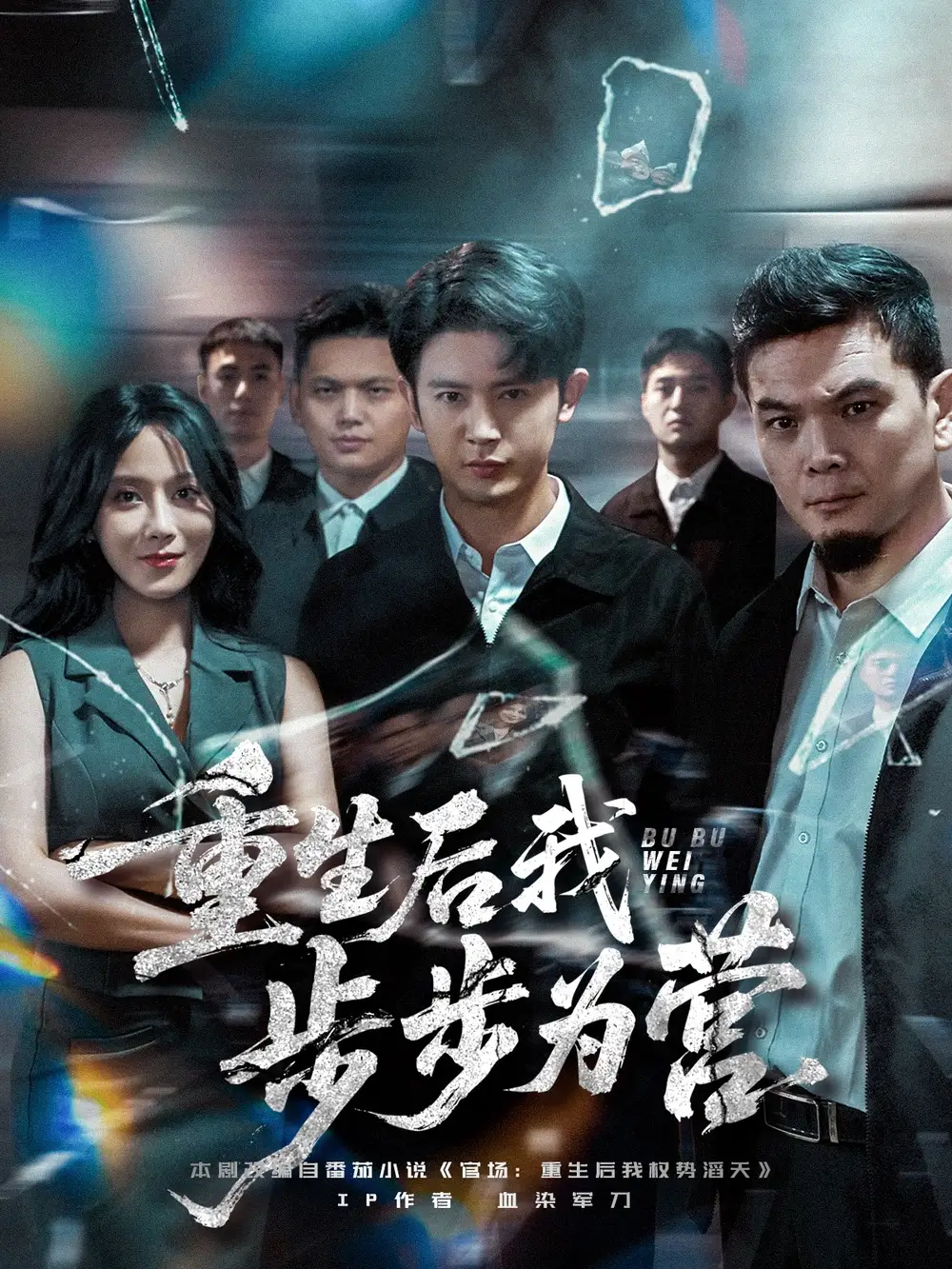 短剧《重生后我步步为营》高清完整版全集免费在线观看