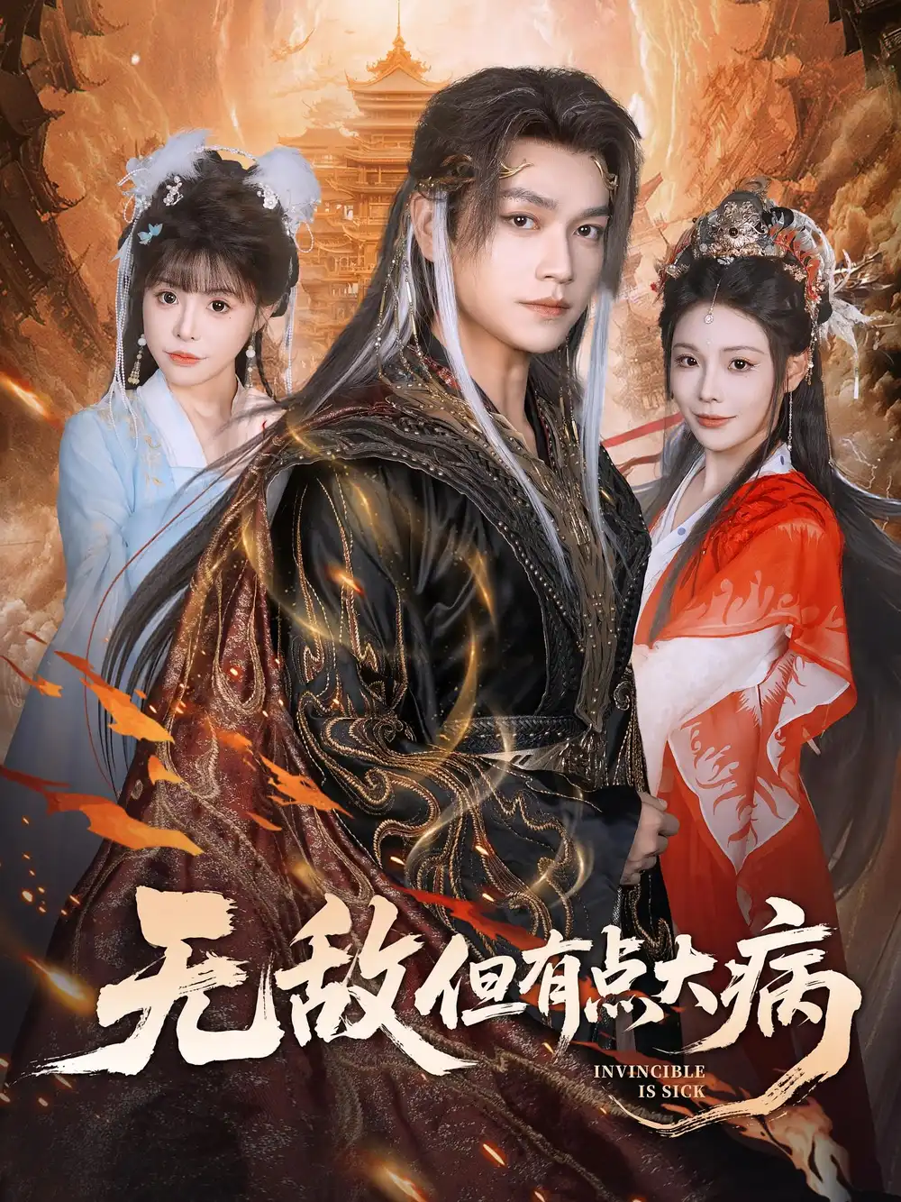 短剧《无敌但有点大病》高清完整版全集免费在线观看