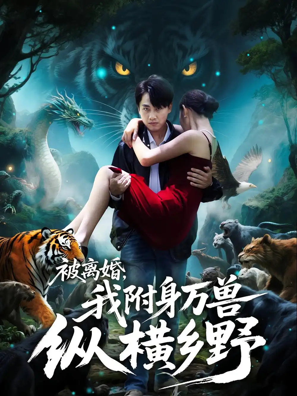 短剧《被离婚，我附身万兽纵横乡野&被离婚我附身万兽纵横乡野》高清完整版全集免费在线观看