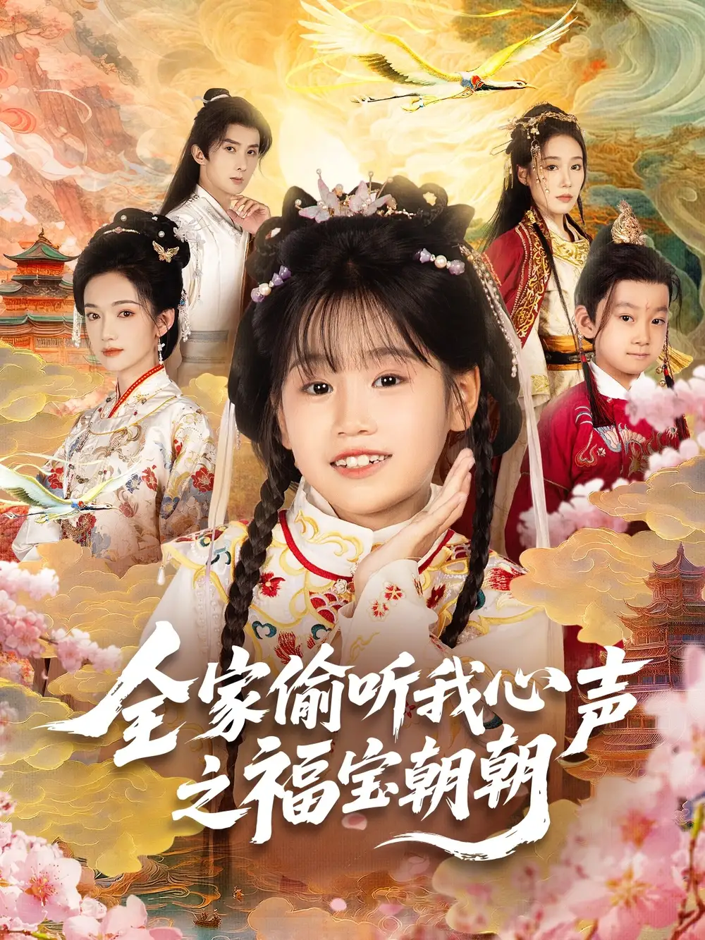 短剧《全家偷听我心声之福宝朝朝》高清完整版全集免费在线观看