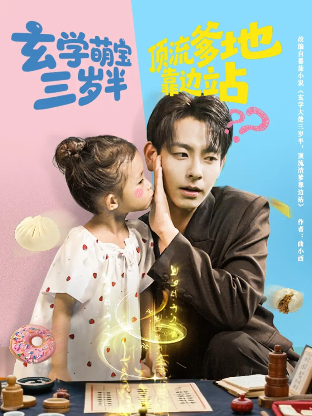 短剧《玄学萌宝三岁半顶流爹地靠边站》高清完整版全集免费在线观看