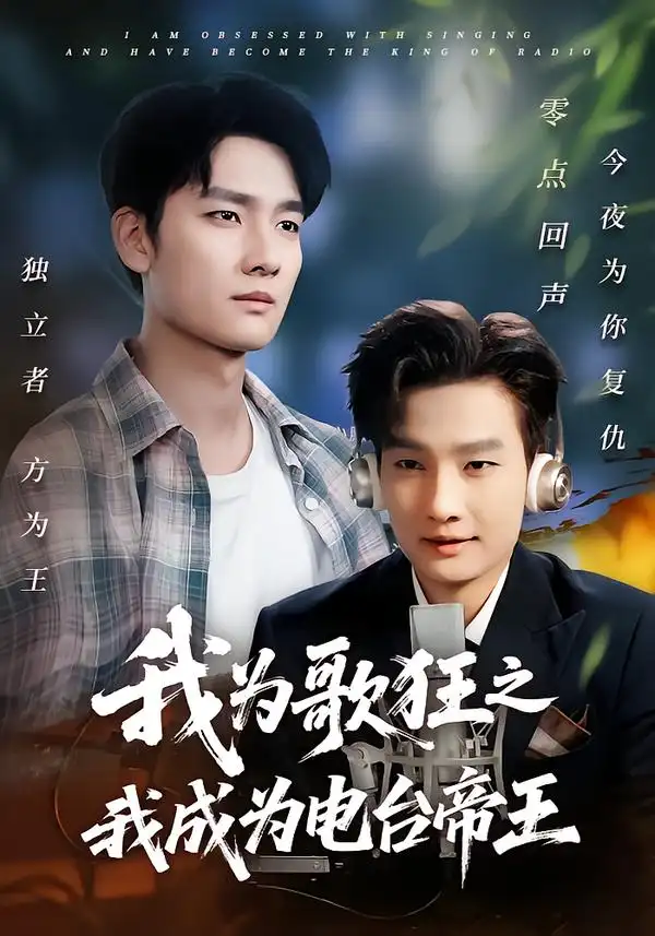 短剧《我为歌狂之我成为电台帝王》高清完整版全集免费在线观看
