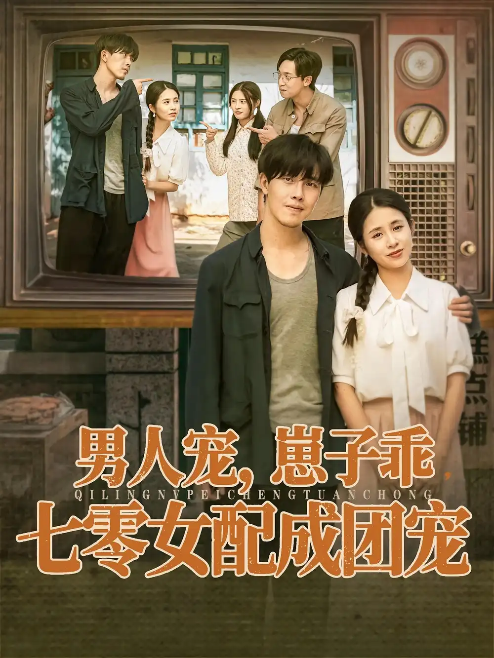 男人宠,崽子乖,七零女配成团宠(88集)张心怡&陆绎方高清海报图片 男人宠,崽子乖,七零女配成团宠(88集)张心怡&陆绎方海报