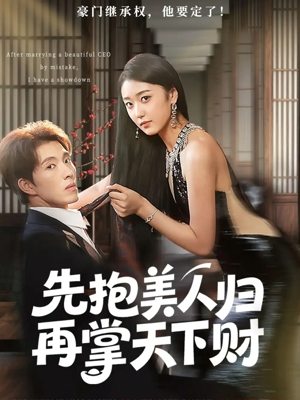 短剧《先抱美人归再掌天下财》高清完整版全集免费在线观看